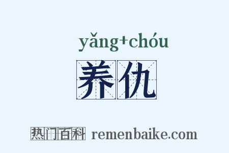 养仇是什么意思的图片